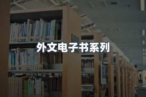 外文电子书系列